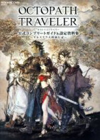 【中古】 Nintendo　Switch　OCTOPATH　TRAVELER　公式コンプリートガイド＆設定資料集　オルステラ大陸旅行記 SE−MOOK／スクウェア・エニックス