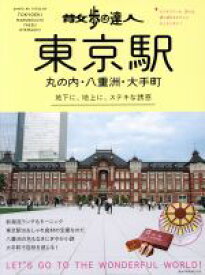 【中古】 散歩の達人　東京駅　丸の内・八重洲・大手町 旅の手帖MOOK／交通新聞社