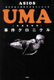 【中古】 UMA【未確認動物】事件クロニクル／ASIOS(著者)
