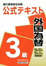 【中古】 銀行業務検定試験　公式テキスト　外国為替　3級(18年10月・19年3月受験用)／経済法令研究会(編者)