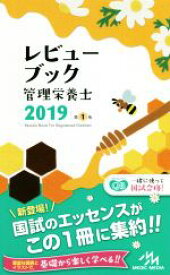 【中古】 レビューブック管理栄養士　第1版(2019)／医療情報科学研究所(著者)