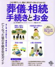 【中古】 葬儀・相続　手続きとお金 FUSOSHA　MOOK／吉川美津子,児島充