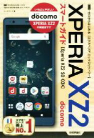 【中古】 ゼロからはじめるドコモ　Xperia　XZ2　SO－03K　スマートガイド／リンクアップ(著者)