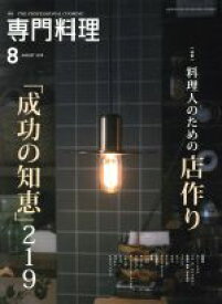 【中古】 月刊　専門料理(2018年8月号) 月刊誌／柴田書店