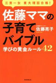 【中古】 佐藤ママの子育てバイブル 三男一女東大理III合格！　学びの黄金ルール42／佐藤亮子(著者)