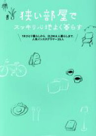 【中古】 狭い部屋でスッキリ心地よく暮らす 1Rひとり暮らしから、2LDK4人暮らしまで。人気インスタグラマー25人／すばる舎