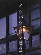 【中古】 イシバシ・レシピ　2／石橋貴明