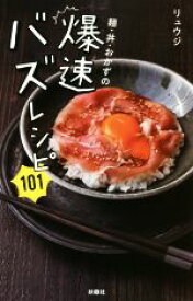 【中古】 麺・丼・おかずの爆速バズレシピ101／リュウジ(著者) 【中古】afb