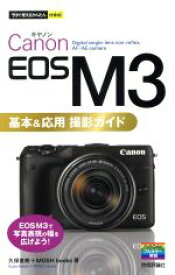 【中古】 Canon　EOS　M3　基本＆応用　撮影ガイド 今すぐ使えるかんたんmini／久保直樹，MOSH　books【著】