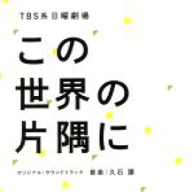 【中古】 TBS系　日曜劇場「この世界の片隅に」オリジナル・サウンドトラック／久石譲（音楽）,松本穂香