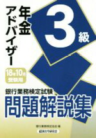 【中古】 年金アドバイザー3級　問題解説集(18年10月受験用) 銀行業務検定試験／銀行業務検定協会(編者)