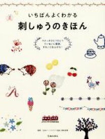 【中古】 いちばんよくわかる　刺しゅうのきほん ステッチひとつひとつていねいに解説。きれいに仕上がる！／日本アートクラフト協会,西村眞理