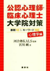 【中古】 公認心理師・臨床心理士　大学院対策　鉄則10＆キーワード100　心理学編／宮川純(著者),河合塾KALS