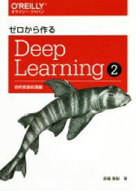 【中古】 ゼロから作るDeep　Learning(2) 自然言語処理編／斎藤康毅(著者)