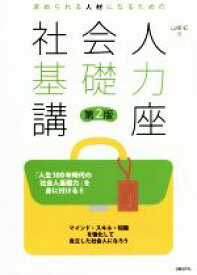 【中古】 社会人基礎力講座　第2版 求められる人材になるための／山崎紅(著者)