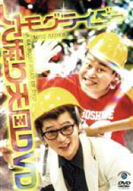 【中古】 穴掘り天国／モグライダー