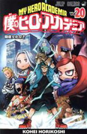 【中古】 僕のヒーローアカデミア(Vol．20) ジャンプC／堀越耕平(著者)