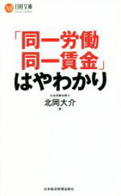 【中古】 「同一労働同一賃金」はやわかり 日経文庫／北岡大介(著者)