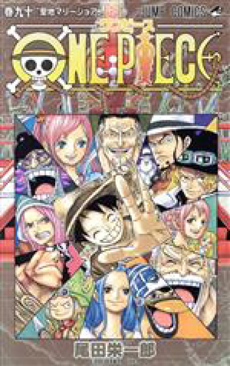 楽天市場 中古 ｏｎｅ ｐｉｅｃｅ 巻九十 ホールケーキアイランド編 世界会議編 ワノ国編 ジャンプｃ 尾田栄一郎 著者 中古 Afb ブックオフオンライン楽天市場店