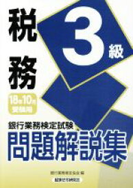 【中古】 銀行業務検定試験　税務3級　問題解説集(2018年10月受験用)／銀行業務検定協会(編者)