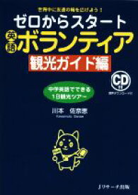 【中古】 ゼロからスタート英語ボランティア　観光ガイド編 世界中に友達の輪を広げよう！／川本佐奈恵(著者)