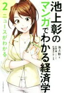 【中古】 池上彰のマンガでわかる経済学(2)／池上彰(著者),北田瀧(著者),松浦まどか