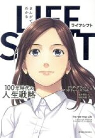 【中古】 まんがでわかる　LIFE　SHIFT 100年時代の人生戦略／リンダ・グラットン(著者),アンドリュー・スコット(著者),星井博文(原作),松枝尚嗣(漫画)