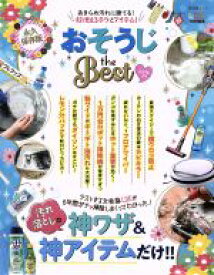 【中古】 おそうじ　the　BEST　永久保存版(2018−19) LDK特別編集　汚れ落としの神ワザ＆神アイテムだけ！！ 晋遊舎ムック／晋遊舎