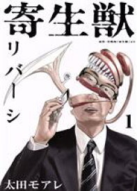 【中古】 寄生獣リバーシ(1) アフタヌーンKC／太田モアレ(著者),岩明均