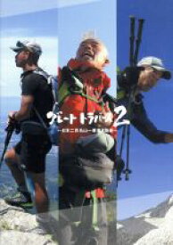 【中古】 グレートトラバース2　～日本二百名山一筆書き踏破～（Blu－ray　Disc）／（ドキュメンタリー）