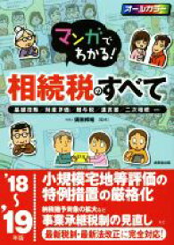 【中古】 マンガでわかる！相続税のすべて(’18〜’19年版) 基礎控除／財産評価／贈与税／遺言書／二次相続…etc／須田邦裕
