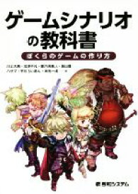 【中古】 ゲームシナリオの教科書 ぼくらのゲームの作り方／川上大典(著者),北野不凡(著者),都乃河勇人(著者),長山豊(著者),ハサマ(著者)