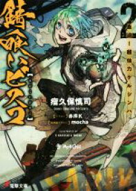 【中古】 錆喰いビスコ(2) 血迫！超仙力ケルシンハ 電撃文庫／瘤久保慎司(著者),赤岸K,mocha