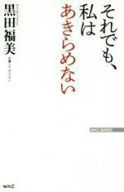 【中古】 それでも、私はあきらめない WAC　BUNKO／黒田福美(著者)