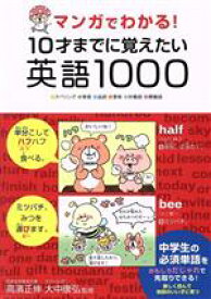 【中古】 マンガでわかる！10才までに覚えたい英語1000 スペリング・発音・品詞・意味・対義語・類義語／高濱正伸,大中康弘