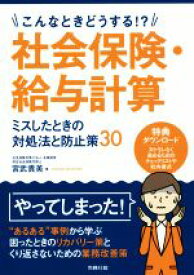 【中古】 社会保険・給与計算　ミスしたときの対処法と防止策30 こんなときどうする！？／宮武貴美(著者)