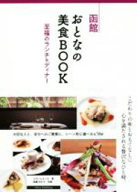 【中古】 函館　おとなの美食BOOK　至福のランチ＆ディナー／でざいんるーむ(著者)