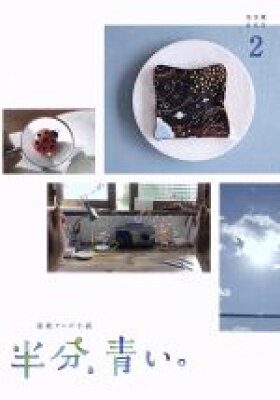 半分、青い。