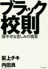 【中古】 ブラック校則 理不尽な苦しみの現実／荻上チキ(編者),内田良(編者)