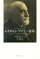 【中古】 レオポルト・アウアー自伝 サンクト・ペテルブルクの思い出／レオポルト・アウアー(著者),角英…