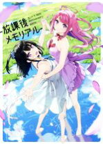 楽天市場】カントク 15th anniversary book -放課後メモリアル 