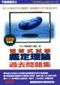 【中古】 不動産鑑定士　短答式試験鑑定理論　過去問題集(2019年度版) もうだいじょうぶ！！シリーズ／TAC不動産鑑定士講座(編者)