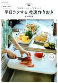 【中古】 ゆーママの平日ラクする冷凍作りおき 自家製ミールキットが新しい！ FUSOSHA　MOOK／松本有美(著者)