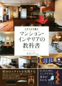 【中古】 スタイルで選ぶマンション・インテリアの教科書／町田ひろ子