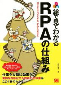 【中古】 絵で見てわかるRPAの仕組み／西村泰洋(著者)