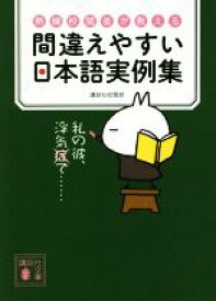 【中古】 間違えやすい日本語実例集 熟練校閲者が教える 講談社文庫／講談社校閲部(著者)