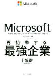 【中古】 マイクロソフト　再始動する最強企業／上阪徹(著者)