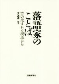 【中古】 落語家のことば 芸の生まれる現場から／大友浩(著者)
