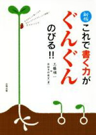 【中古】 これで書く力がぐんぐんのびる！！　新版 作文がもっと楽しくなるおもしろアイデアたっぷり問題にチャレンジ！！／工藤順一(著者),国語専科教室(著者)