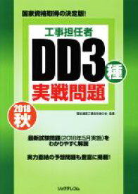 【中古】 工事担任者　DD3種実戦問題(2018秋)／電気通信工事担任者の会